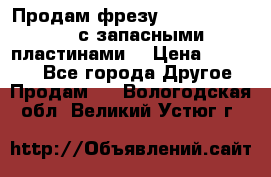 Продам фрезу mitsubishi r10  с запасными пластинами  › Цена ­ 63 000 - Все города Другое » Продам   . Вологодская обл.,Великий Устюг г.